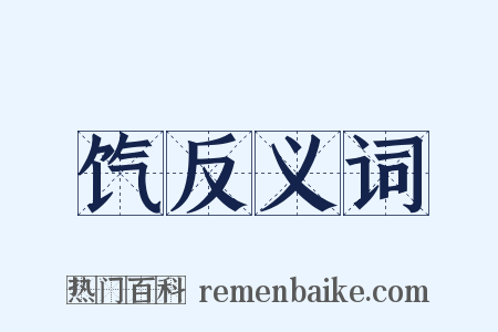 饩反义词是什么意思的图片